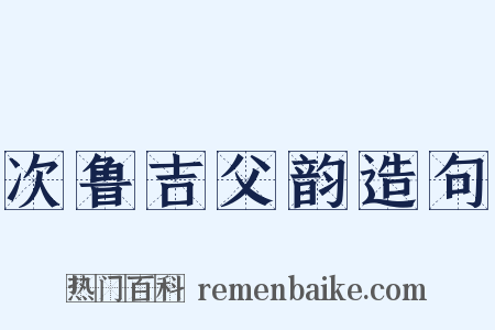 次鲁吉父韵造句是什么意思的图片
